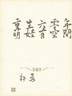 重生六零年代,萌娃有空间小说全文阅读