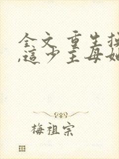 全文 重生换亲,这少主母她不当了