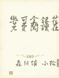 乐可金银花全文免费阅读在线有弹窗