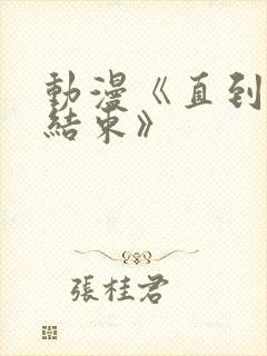 动漫《直到夏天结束》