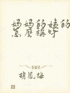 妈妈的姨的女儿怎么称呼