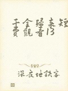 千金归来短剧免费观看13