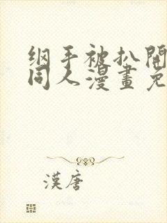 纲手被扒开腿做同人漫画免费