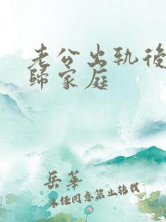 老公出轨后说回归家庭