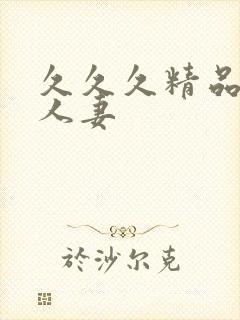 久久久精品亚洲人妻