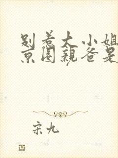 别惹大小姐,她京圈亲爸是女儿奴演员