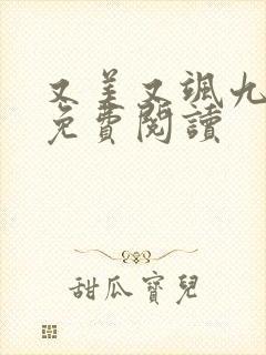 又美又飒九公主免费阅读