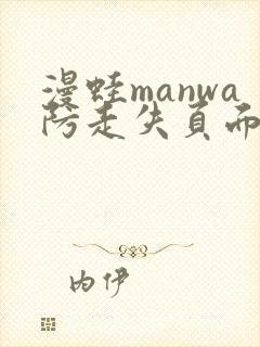 漫蛙manwa防走失页面