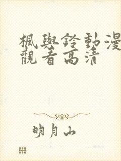 枫与铃动漫免费观看高清