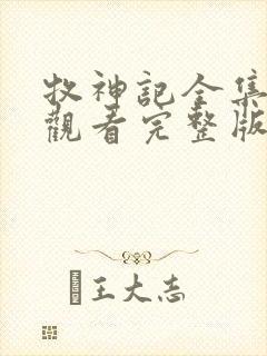 牧神记全集在线观看完整版高清