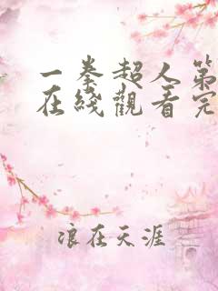 一拳超人第三季在线观看完整版