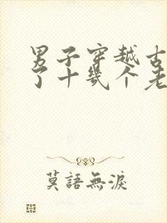 男子穿越古代娶了十几个老婆