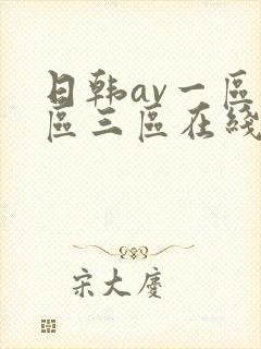 日韩av一区二区三区在线免费观看