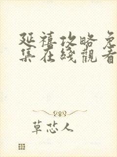 延禧攻略免费全集在线观看