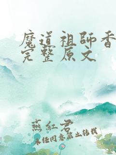 魔道祖师香火炉完整原文