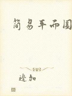 简易平面图制作