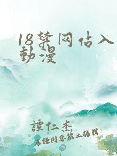 18禁网站入口动漫