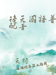 后天国语普通话配音