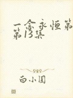 一念永恒第三季第13集