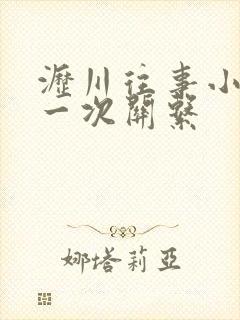 沥川往事小说第一次关系