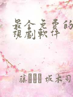 最全免费的看电视剧软件