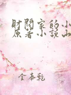 财阀家的小儿子原著小说山景翻译