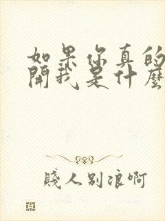 如果你真的要离开我是什么歌