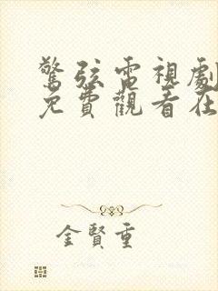 惊弦电视剧全集免费观看在线播放