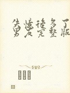 失忆后多了的前男友完整版阅读