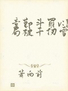 章节斗罗v:开局被千仞雪强吻