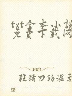 txt全本小说免费下载网站