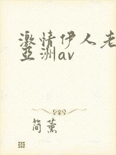激情伊人老男人亚洲av