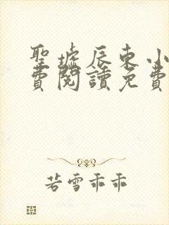 圣墟辰东小说免费阅读免费