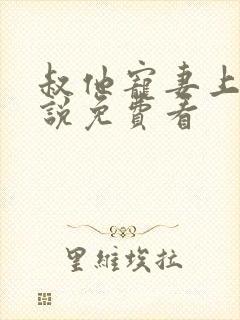 叔他宠妻上瘾小说免费看