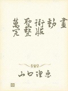 万圣街动画免费完整版