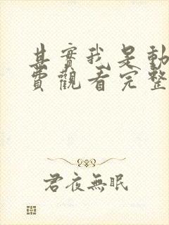 其实我是动漫免费观看完整版