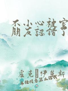 不小心被室友男朋友认错了宁笑