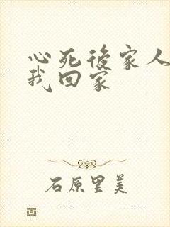 心死后家人跪求我回家