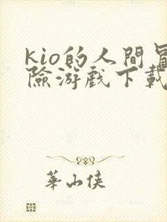 kio的人间冒险游戏下载