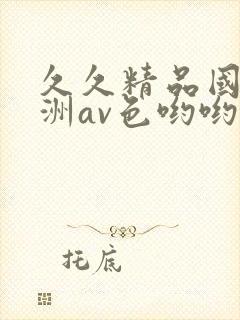 久久精品国产亚洲av色哟哟