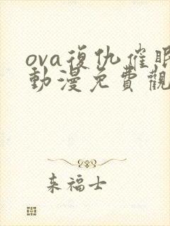 ova复仇催眠动漫免费观看