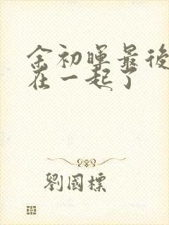 余初晖最后和谁在一起了