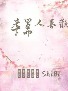 老男人喜欢舔我下面