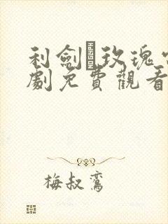 利剑·玫瑰电视剧免费观看全集高清