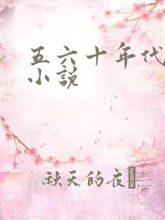 五六十年代男频小说