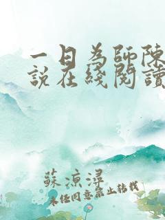 一日为师陈风小说在线阅读