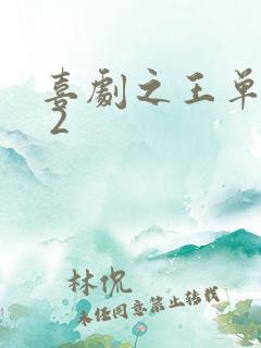 喜剧之王单口季 2