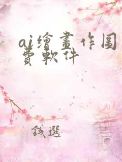 ai绘画作图免费软件