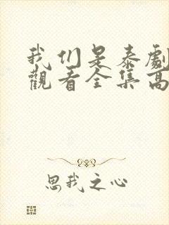 我们是泰剧在线观看全集高清