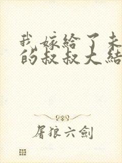 我嫁给了未婚夫的叔叔大结局